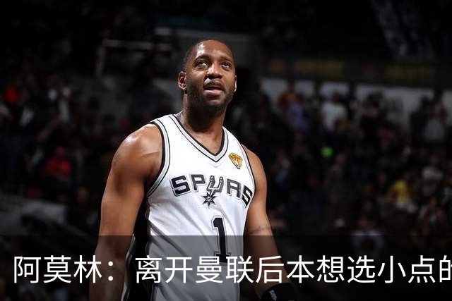 阿莫林：离开曼联后本想选小点的挑战，但执教米兰是更伟大的挑战