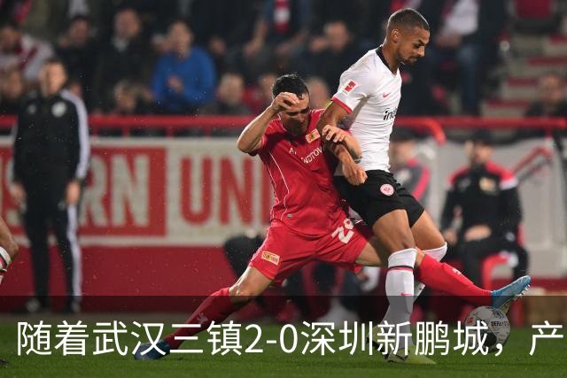 随着武汉三镇2-0深圳新鹏城，产生三大不可思议，以及两个不争事实