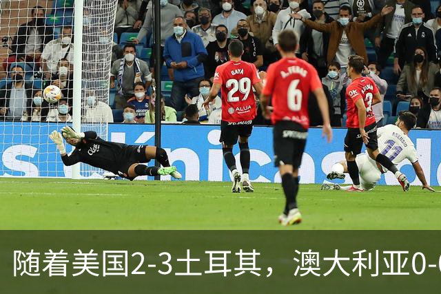 随着美国2-3土耳其，澳大利亚0-0闷平！一夜7队晋级，韩国又被“做局”，出线别想了