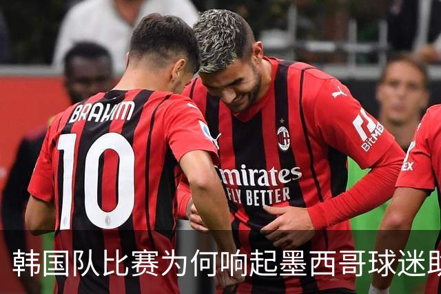 韩国队比赛为何响起墨西哥球迷助威声 奇妙的缘分源自8年前