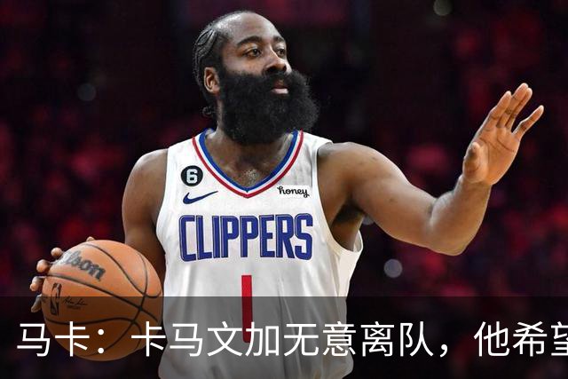 马卡：卡马文加无意离队，他希望展现应有实力得到穆里尼奥重用
