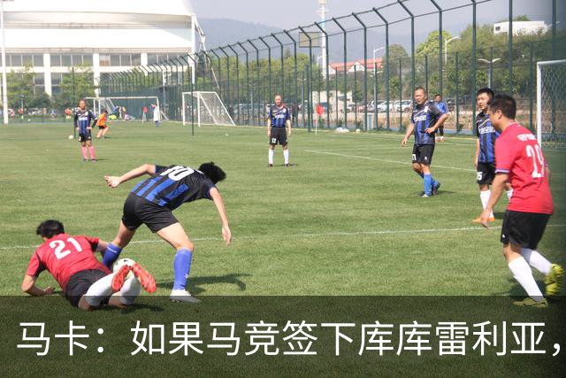马卡：如果马竞签下库库雷利亚，鲁杰里将转会离队可能回意甲踢球