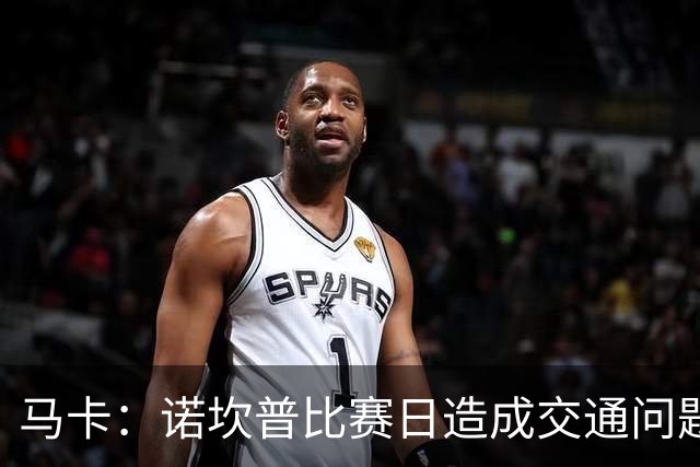 马卡：诺坎普比赛日造成交通问题并导致不文明行为，已被居民控诉