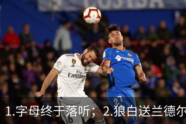 1.字母终于落听；2.狼白送兰德尔；3.杨这么贵？