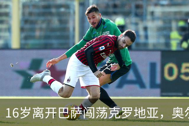 16岁离开巴萨闯荡克罗地亚，奥尔莫的加泰罗尼亚根源与足球人生