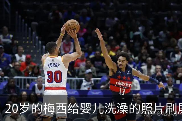20岁的梅西给婴儿洗澡的照片刷屏，19年后他们在世界杯决赛相遇