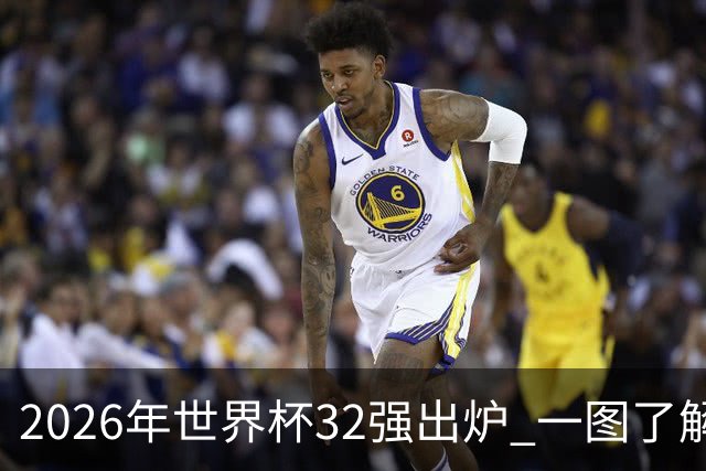 2026年世界杯32强出炉 一图了解淘汰赛对阵