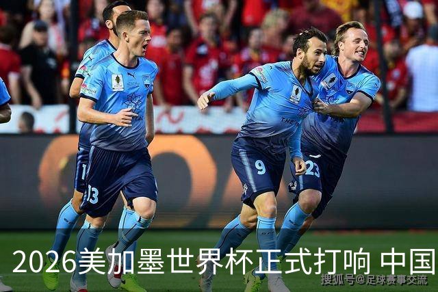 2026美加墨世界杯正式打响 中国元素闪耀世界杯