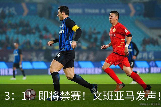 3：1！即将禁赛！文班亚马发声！必须追责…