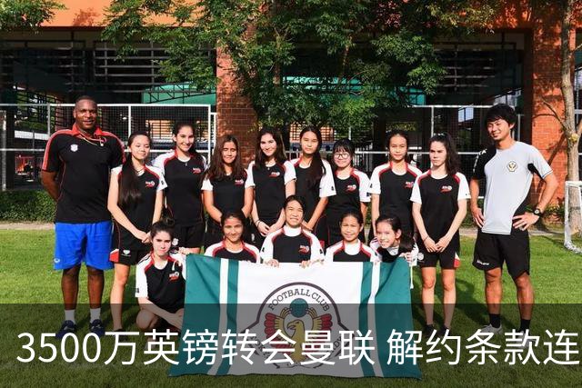 3500万英镑转会曼联 解约条款连维拉自己人都瞒住了