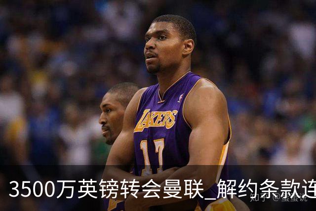 3500万英镑转会曼联 解约条款连维拉自己人都瞒住了