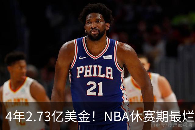 4年2.73亿美金！NBA休赛期最烂合同，哈登要向老詹学习