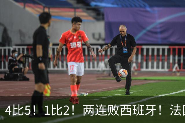 4比5！1比2！两连败西班牙！法国男足遇到克星，姆巴佩不敌亚马尔