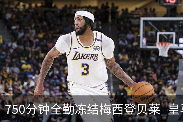 750分钟全勤冻结梅西登贝莱 皇马5500万签下他赚翻了
