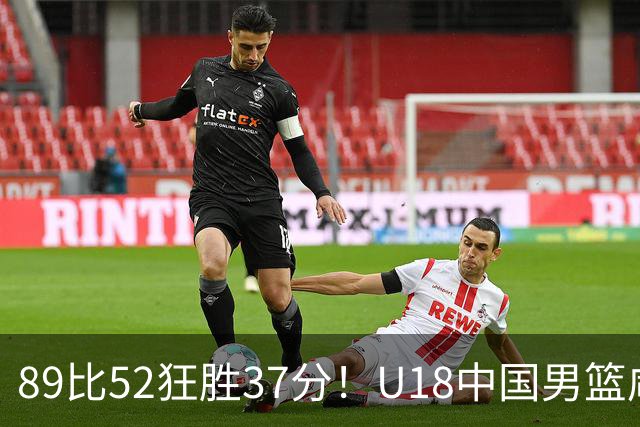 89比52狂胜37分！U18中国男篮咸阳硬碾澳洲闪电，复仇剧本直接拉满！