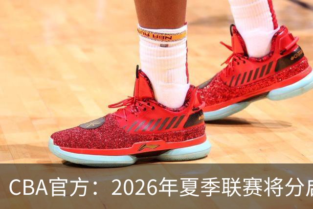 CBA官方：2026年夏季联赛将分启东&库尔勒&青岛三站进行