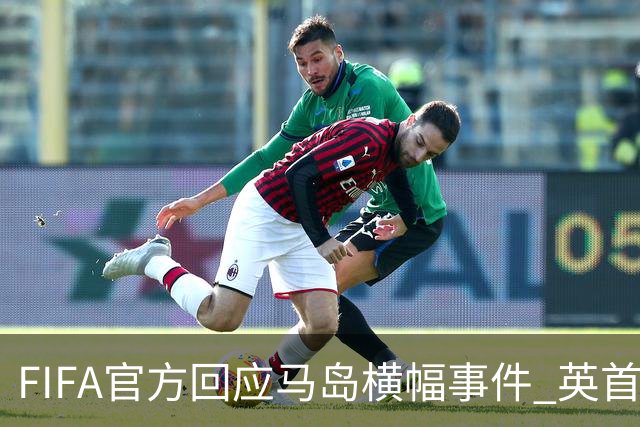 FIFA官方回应马岛横幅事件 英首相发言人&马岛政府发声