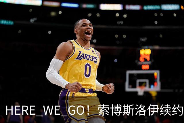 HERE WE GO！索博斯洛伊续约利物浦 新合同签至2031