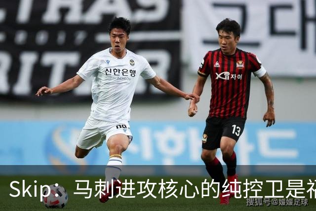 Skip：马刺进攻核心的纯控卫是福克斯 他还有太多国王时期的印记