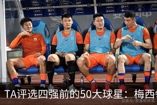 TA评选四强前的50大球星：梅西领衔，姆巴佩贝林前三，C罗落选