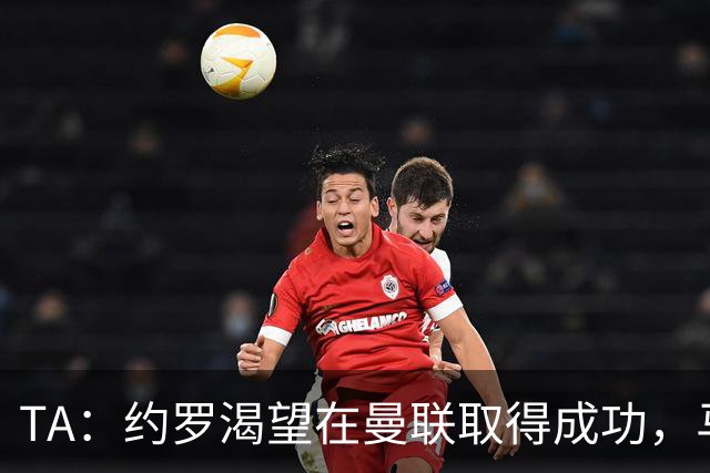 TA：约罗渴望在曼联取得成功，马奎尔经常给他提供建议