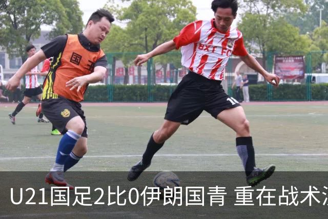 U21国足2比0伊朗国青 重在战术演练 第二场难度更大